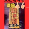 沐禾紫微 減肥瘦身符 減肥符咒 減脂瘦身 健身運動專用 分手挽回 感情和合 體態苗條符咒
