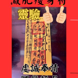 沐禾紫微 減肥瘦身符 減肥符咒 減脂瘦身 健身運動專用 分手挽回 感情和合 體態苗條符咒