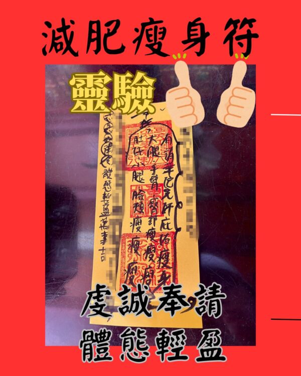 沐禾紫微 減肥瘦身符 減肥符咒 減脂瘦身 健身運動專用 分手挽回 感情和合 體態苗條符咒