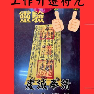 沐禾紫微 工作升遷符咒 事業晉升 職位提升專用 貴人扶持 順利加薪 化解職場阻礙 穩固地位 步步高昇 仕途亨通