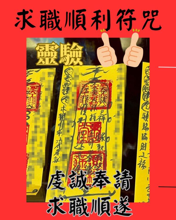 沐禾紫微 求職順利符 代燒符咒 求職 找工作順利 提升錄取機會 上司賞識 找工作必備