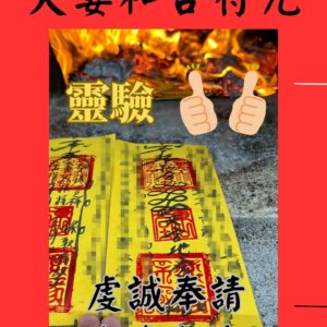 沐禾紫微 感情和合符 夫妻和合 感情穩定 重拾甜蜜 感情修復 復合加持 代燒符咒