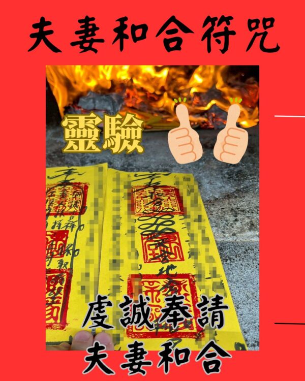 沐禾紫微 感情和合符 夫妻和合 感情穩定 重拾甜蜜 感情修復 復合加持 代燒符咒