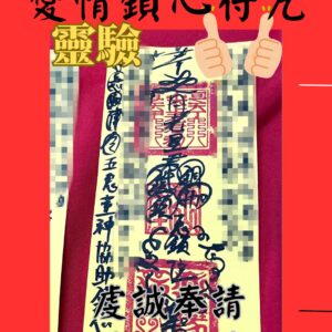 沐禾紫微 代燒符咒 愛情鎖心符 回心轉意符 感情挽回 愛情 感情 婚姻 和合符 開運 符咒 夫妻和睦 夫妻