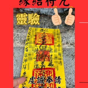 緣結符｜吸引良緣 愛情加持 桃花增旺 情感順利 正緣牽引 婚姻圓滿