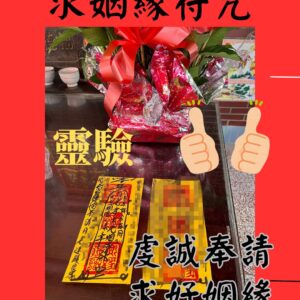 沐禾紫微 姻緣符咒 旺桃花 符咒 靈符 單身求姻緣 求婚姻 催招桃花 脫單 轉運 和合符姻緣