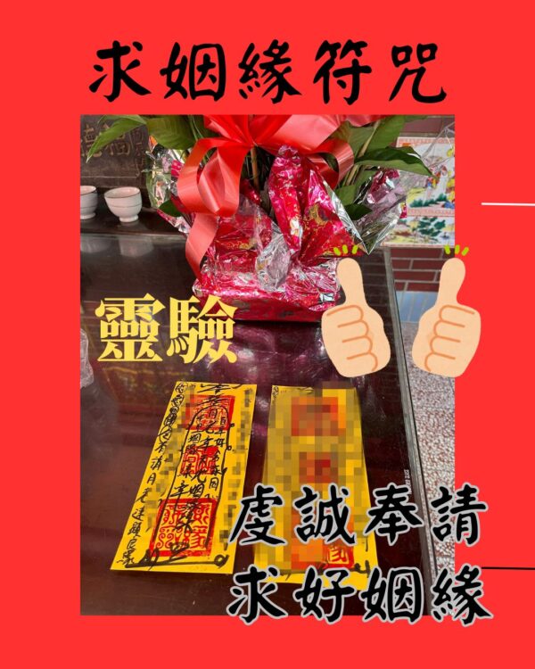 沐禾紫微 姻緣符咒 旺桃花 符咒 靈符 單身求姻緣 求婚姻 催招桃花 脫單 轉運 和合符姻緣