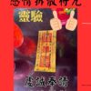 感情拆散符咒 姻緣拆散符 斬斷孽緣 拆散別人 拆散符咒 拆散符