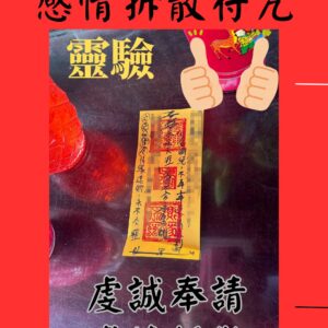感情拆散符咒 姻緣拆散符 斬斷孽緣 拆散別人 拆散符咒 拆散符