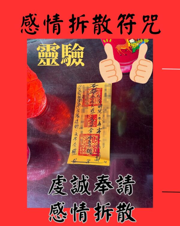 感情拆散符咒 姻緣拆散符 斬斷孽緣 拆散別人 拆散符咒 拆散符