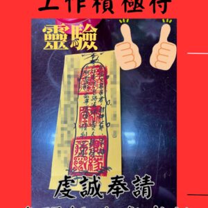 沐禾紫微 工作積極符 事業成功符 靈符 道教 符咒 事業轉運 護身符事業轉運 成功發財 心想事成 平安發財符