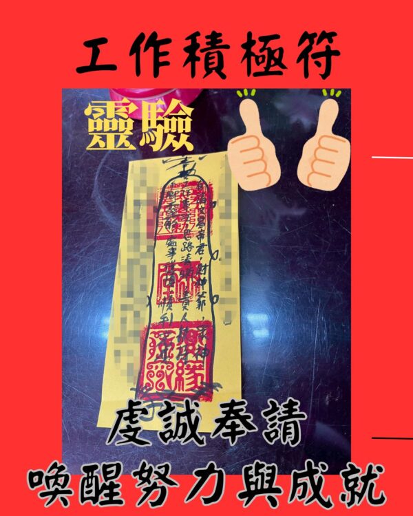 沐禾紫微 工作積極符 事業成功符 靈符 道教 符咒 事業轉運 護身符事業轉運 成功發財 心想事成 平安發財符