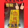沐禾紫微 欠債還錢符 五鬼運財符 求財追債符咒 靈符 討債要帳 錢不還
