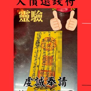沐禾紫微 欠債還錢符 五鬼運財符 求財追債符咒 靈符 討債要帳 錢不還