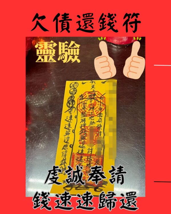 沐禾紫微 欠債還錢符 五鬼運財符 求財追債符咒 靈符 討債要帳 錢不還