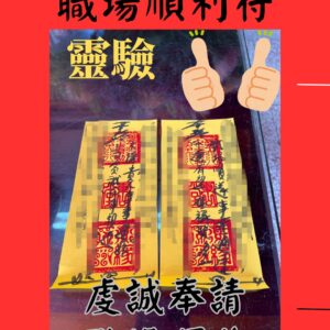 沐禾紫微 職場順利符 職場順遂 事業符 求職升遷官 運旺事業 工作順利符