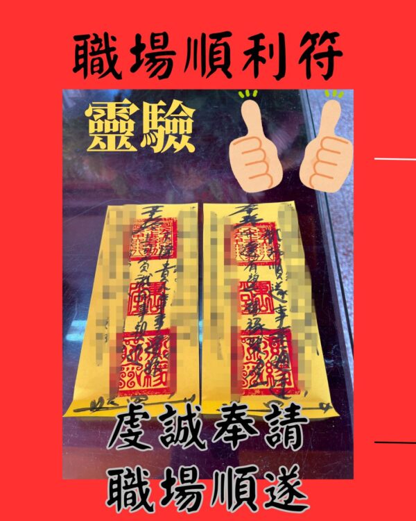沐禾紫微 職場順利符 職場順遂 事業符 求職升遷官 運旺事業 工作順利符