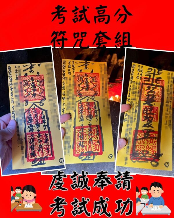 考試高分符咒套組 金榜題名符咒 一直考不上 考運不好 如何提升考運