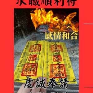 沐禾紫微 代燒符咒 求職順利符咒 虔誠奉請 求職順遂 職場順遂