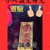 沐禾紫微 小人 詛咒 符咒 懲治惡人符咒 防小人符咒 化解犯小人 符咒靈符