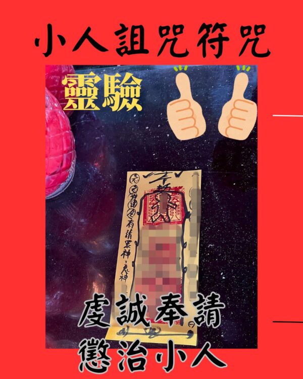 沐禾紫微 小人 詛咒 符咒 懲治惡人符咒 防小人符咒 化解犯小人 符咒靈符