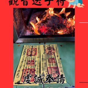 沐禾紫微 觀音送子符 求子符 靈符 懷孕符 送子觀音助孕符 求子靈符 求子 送子符咒