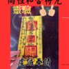 沐禾紫微 同性和合符 同性 同性戀情 分手挽回 分手複合 感情和合符咒 同性和合符咒