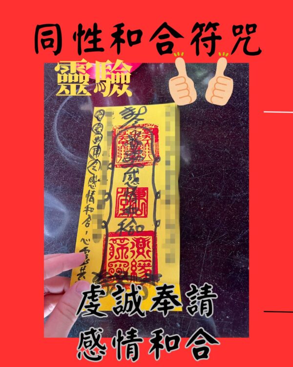 沐禾紫微 同性和合符 同性 同性戀情 分手挽回 分手複合 感情和合符咒 同性和合符咒