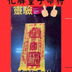 化解童子命符咒