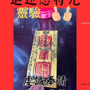 沐禾紫微 退迷戀符咒 感情退散符咒 代燒符咒 感情消退