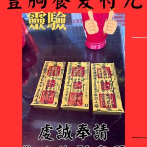 沐禾紫微 豐胸符咒 養髮符咒 美麗符咒 代燒符咒