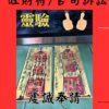 沐禾紫微 官司訴訟符 官司必勝符 化解 符 符令 符咒 靈符 旺財 勝訴 安定 官司 糾紛 訴訟 紛爭