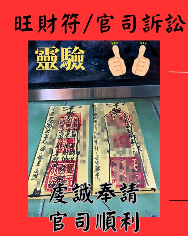沐禾紫微 官司訴訟符 官司必勝符 化解 符 符令 符咒 靈符 旺財 勝訴 安定 官司 糾紛 訴訟 紛爭