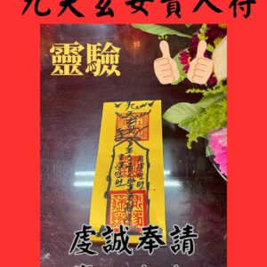 沐禾紫微 九天玄女貴人符咒 貴人符 招貴人 招財氣 貴人來 財運到