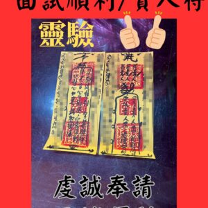 沐禾紫微 面試順利符咒 貴人符 換工作 工作職場符咒 工作面試 代燒符咒