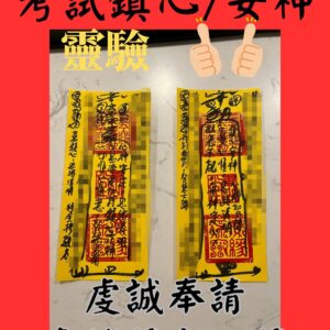 沐禾紫微 文昌考試鎮心符咒 文昌考試安神定心符 考試符咒