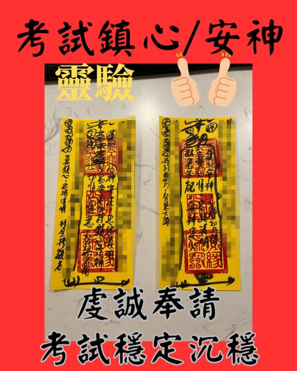 沐禾紫微 文昌考試鎮心符咒 文昌考試安神定心符 考試符咒