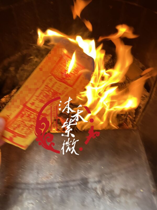 代燒符咒 沐禾紫微