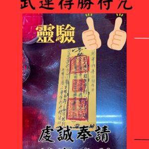 沐禾紫微 代燒符咒 武運得勝符咒 競賽勝利 游泳比賽 跑步比賽 符咒加持 運動比賽 棒球比賽