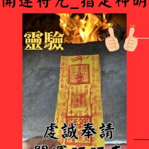 開運符咒 招財 代燒符咒