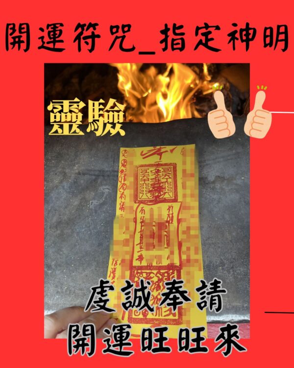 開運符咒 招財 代燒符咒