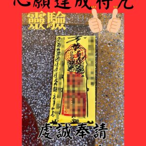 沐禾紫微 心願達成符咒 達成願望 祈願符咒 期望達成 心想事成