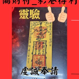 沐禾紫微 偏財符咒 彩卷得利 偏財得利 偏財 旺財符咒 中彩卷 代燒符咒