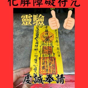 沐禾紫微 化解障礙符咒 代燒符咒 化解障礙 除去阻礙 心想事成 願望達成 阻礙除去 障礙消散