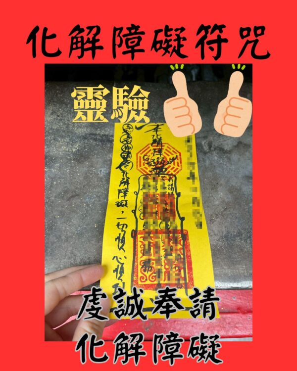 沐禾紫微 化解障礙符咒 代燒符咒 化解障礙 除去阻礙 心想事成 願望達成 阻礙除去 障礙消散