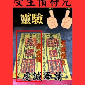 沐禾紫微 受生債 代燒符咒 受生債化解符咒 前世因果 冤親債主 改運 避官非 改命 還債 欠債陰債 還陰債