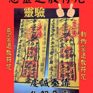 沐禾紫微 動物靈退散符咒 代燒符咒 惡靈退散符咒 惡靈退散 退散符咒