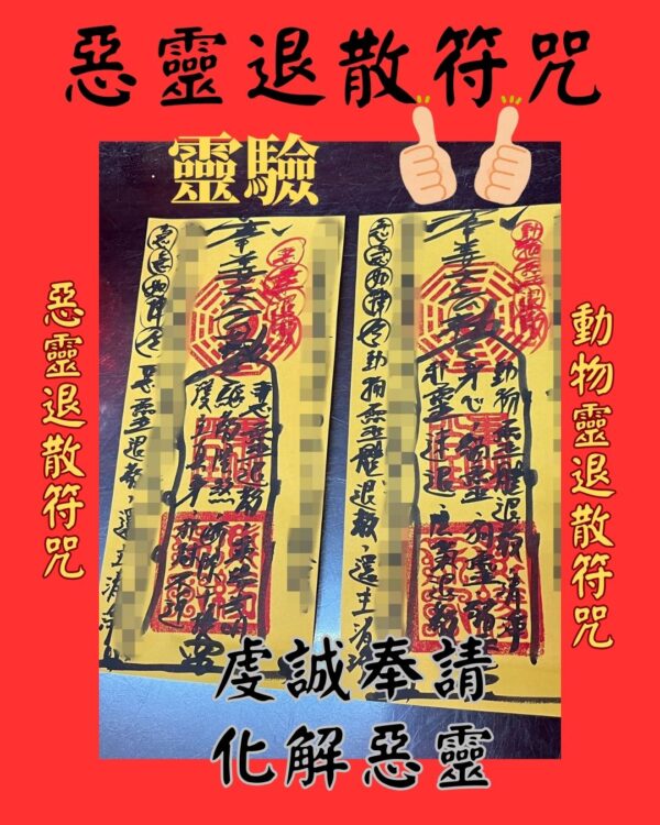 沐禾紫微 動物靈退散符咒 代燒符咒 惡靈退散符咒 惡靈退散 退散符咒