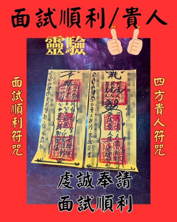 沐禾紫微 真實案例 面試順利符咒 四方貴人符咒 面試順利 代燒符咒 符令