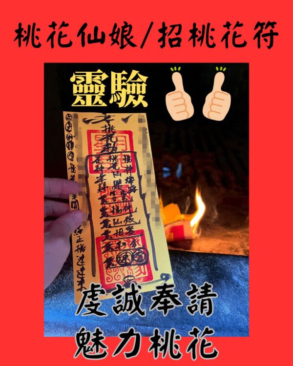 沐禾紫微 桃花仙娘符咒 招桃花符咒 招桃花 工作招桃花 正緣桃花 招正緣 代燒符咒